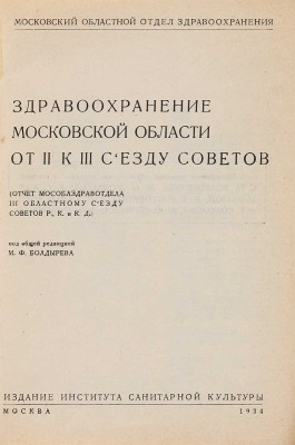 Здравоохранение Московской области от II к III съезду советов. М.: Ин-т сан. культуры, 1934.